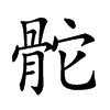 𩨭的汉字图片
