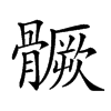 𩪗的汉字图片