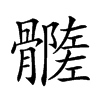 𩪦的汉字图片