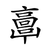 𩫖的汉字图片