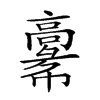 𩫚的汉字图片