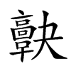 𩫠的汉字图片