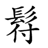 𩬙的汉字图片