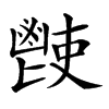 𩰢的汉字图片