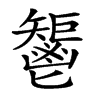 𩰤的汉字图片