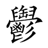 𩰪的汉字图片