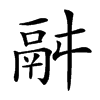 𩰫的汉字图片