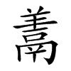 𩰱的汉字图片