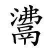 𩰾的汉字图片