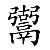 𩱍的汉字图片