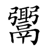 𩱓的汉字图片