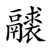 𩱘的汉字图片