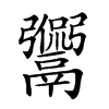 𩱡的汉字图片
