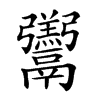 𩱧的汉字图片