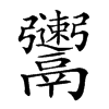 𩱫的汉字图片