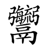 𩱱的汉字图片