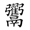 𩱲的汉字图片