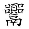 𩱴的汉字图片