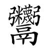𩱷的汉字图片