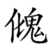 𩲏的汉字图片