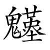 𩴴的汉字图片