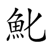 𩵏的汉字图片