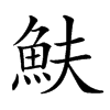 𩵩的汉字图片