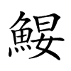 𩷑的汉字图片