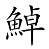 𩷹的汉字图片