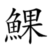 𩸄的汉字图片