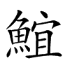 𩸨的汉字图片