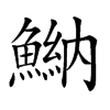 𩹾的汉字图片