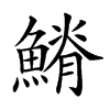 𩺀的汉字图片