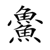 𩺰的汉字图片