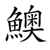 𩼈的汉字图片