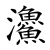 𩼪的汉字图片