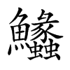 𩽵的汉字图片