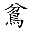 𩿈的汉字图片