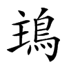 𩿢的汉字图片