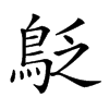 𪀐的汉字图片