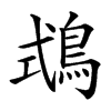 𪀦的汉字图片
