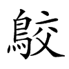 𪁉的汉字图片