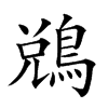 𪁑的汉字图片