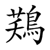 𪁾的汉字图片