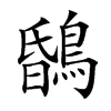 𪂆的汉字图片