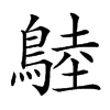 𪂚的汉字图片
