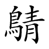 𪂴的汉字图片