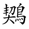 𪃈的汉字图片