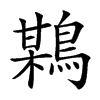 𪃏的汉字图片