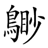 𪃐的汉字图片